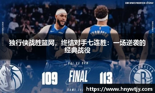 独行侠战胜篮网，终结对手七连胜：一场逆袭的经典战役