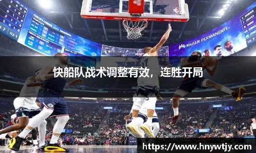 快船队战术调整有效，连胜开局