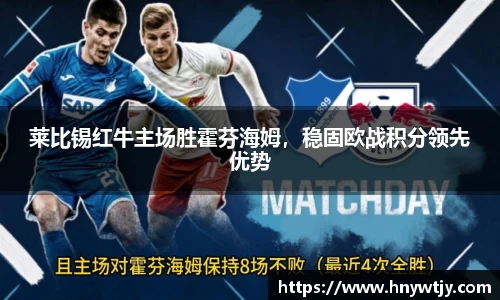 莱比锡红牛主场胜霍芬海姆，稳固欧战积分领先优势
