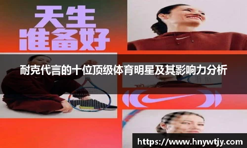 耐克代言的十位顶级体育明星及其影响力分析