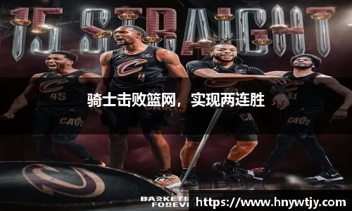 骑士击败篮网，实现两连胜