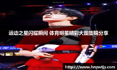 运动之星闪耀瞬间 体育明星精彩大图集锦分享