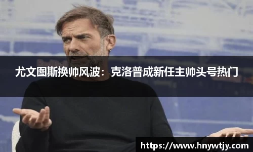 尤文图斯换帅风波：克洛普成新任主帅头号热门