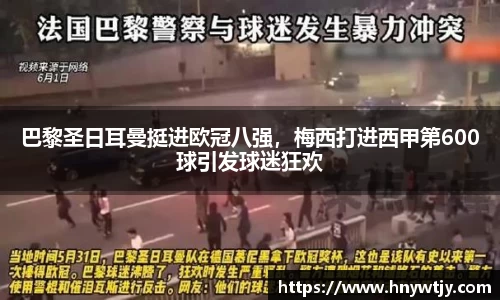 巴黎圣日耳曼挺进欧冠八强，梅西打进西甲第600球引发球迷狂欢