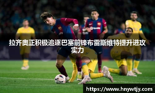 拉齐奥正积极追逐巴塞前锋布雷斯维特提升进攻实力