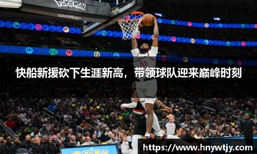 快船新援砍下生涯新高，带领球队迎来巅峰时刻