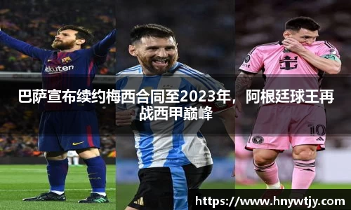 巴萨宣布续约梅西合同至2023年，阿根廷球王再战西甲巅峰