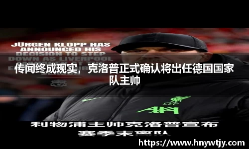 传闻终成现实，克洛普正式确认将出任德国国家队主帅