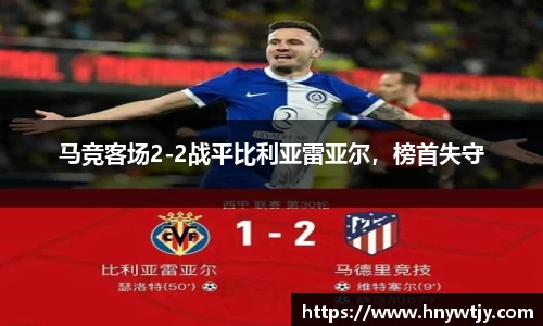 马竞客场2-2战平比利亚雷亚尔，榜首失守