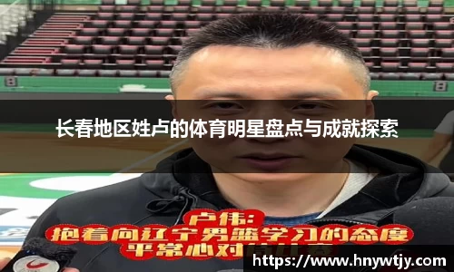 长春地区姓卢的体育明星盘点与成就探索