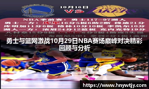 勇士与篮网激战10月29日NBA赛场巅峰对决精彩回顾与分析