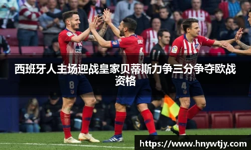 西班牙人主场迎战皇家贝蒂斯力争三分争夺欧战资格