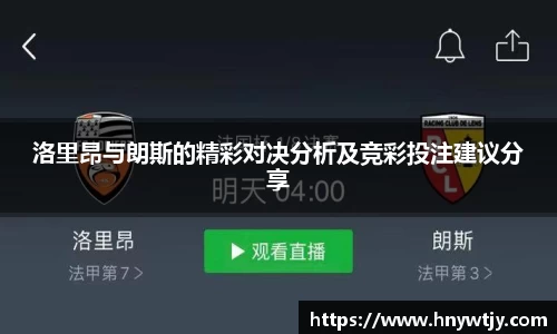 洛里昂与朗斯的精彩对决分析及竞彩投注建议分享